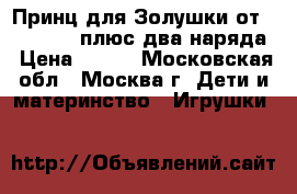 Принц для Золушки от Simba Toys плюс два наряда › Цена ­ 300 - Московская обл., Москва г. Дети и материнство » Игрушки   